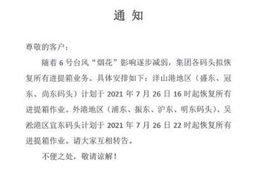 上港港、寧波港各大碼頭等已發(fā)布恢復進提箱作業(yè)的相關通知