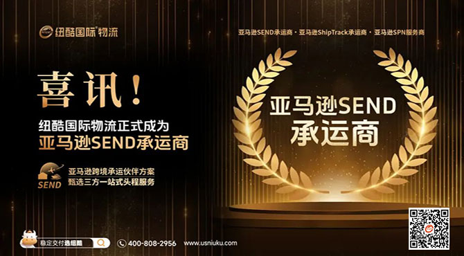 紐酷國際榮獲亞馬遜Send承運商