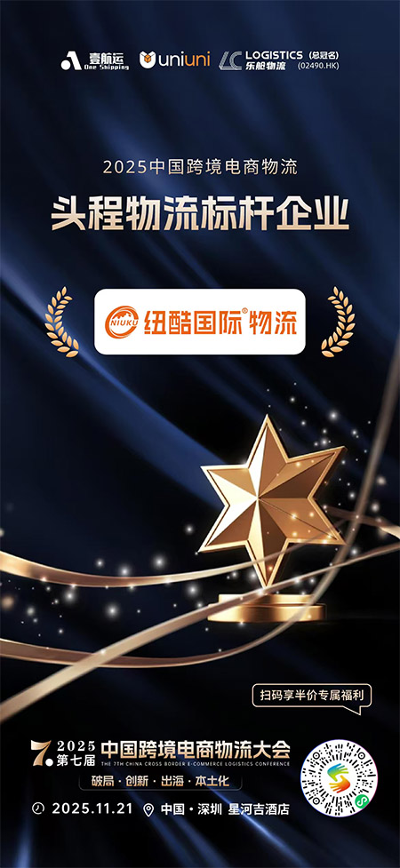 2025第七屆中國(guó)跨境電商物流大會(huì)紐酷國(guó)際物流榮獲：2025中國(guó)跨境電商物流頭程物流標(biāo)桿企業(yè)